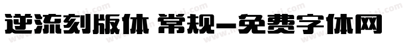 逆流刻版体 常规字体转换